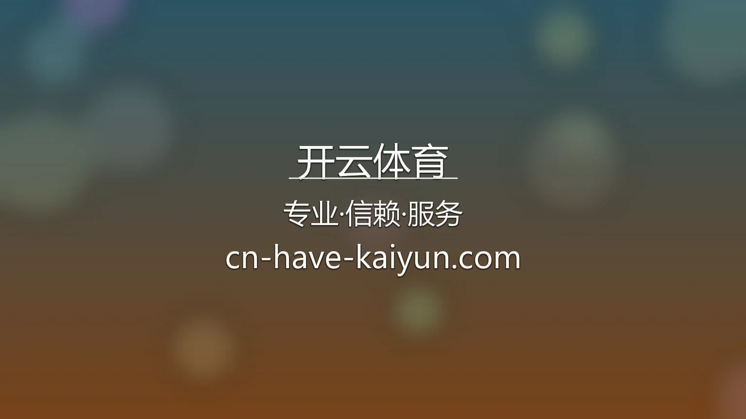 开云体育官方科技展示图